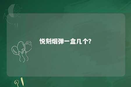 悦刻烟弹一盒几个？ 